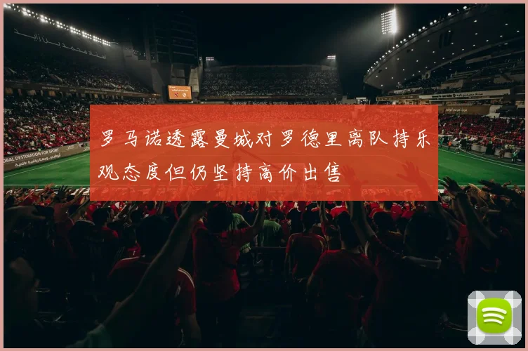 罗马诺透露曼城对罗德里离队持乐观态度但仍坚持高价出售