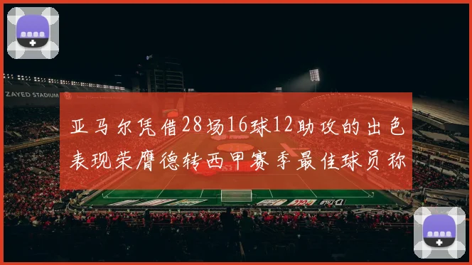 亚马尔凭借28场16球12助攻的出色表现荣膺德转西甲赛季最佳球员称号