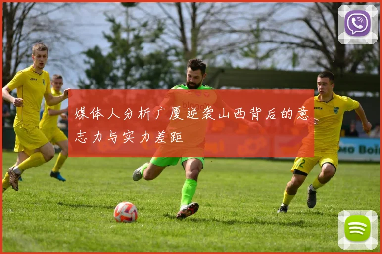 媒体人分析广厦逆袭山西背后的意志力与实力差距