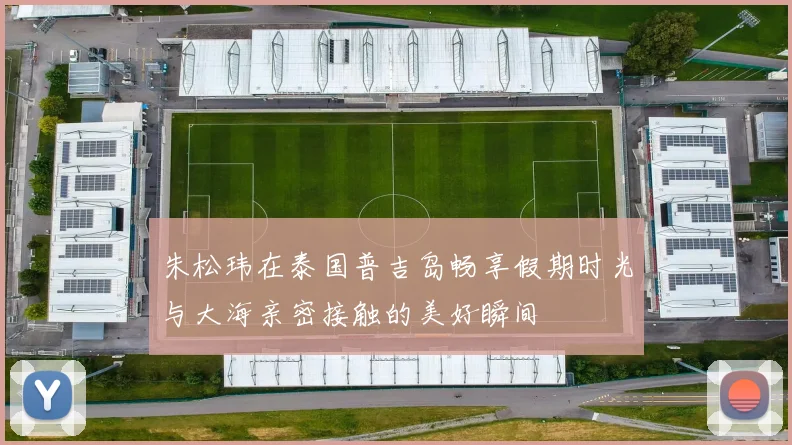 朱松玮在泰国普吉岛畅享假期时光与大海亲密接触的美好瞬间