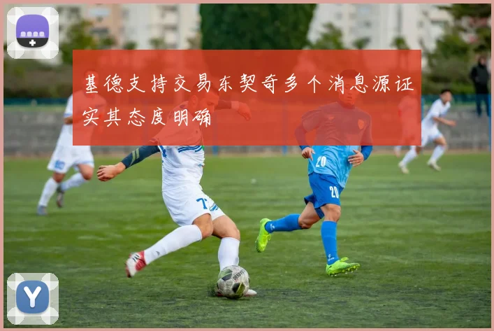 基德支持交易东契奇多个消息源证实其态度明确