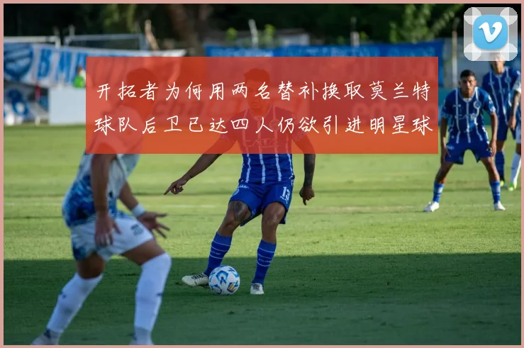开拓者为何用两名替补换取莫兰特球队后卫已达四人仍欲引进明星球员