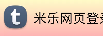 米乐网页登录 Logo